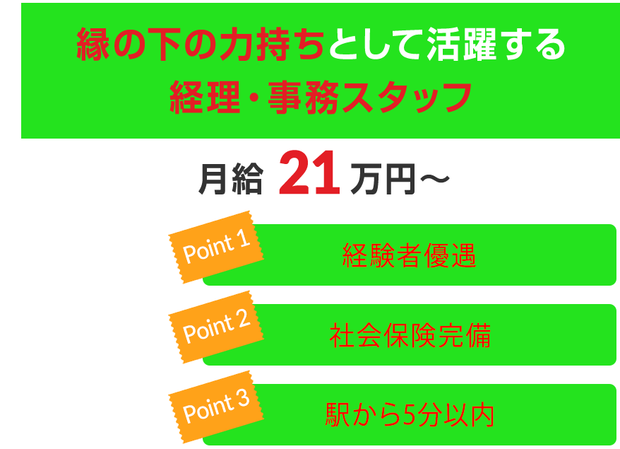 縁の下の力持ちとして活躍する経理・事務スタッフ