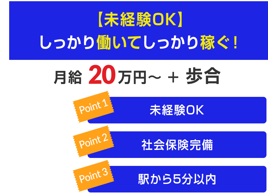 【未経験OK】しっかり働いてしっかり稼ぐ！