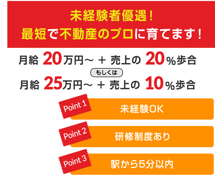 未経験者優遇！最短で不動産のプロに育てます！