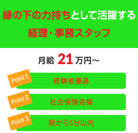 縁の下の力持ちとして活躍する経理・事務スタッフ