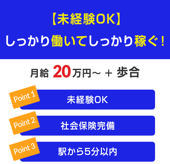【未経験OK】しっかり働いてしっかり稼ぐ！