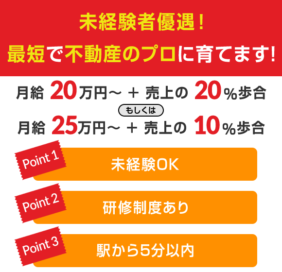未経験者優遇！最短で不動産のプロに育てます！